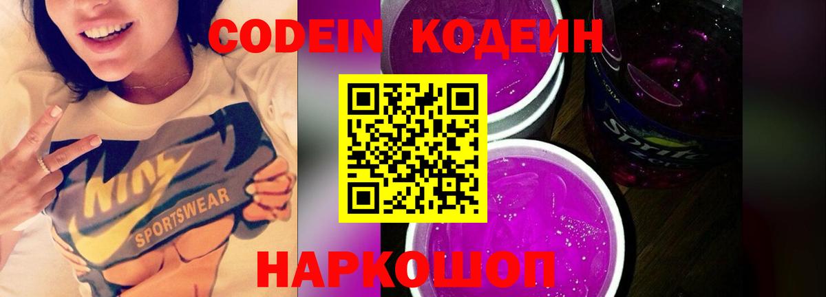 Кодеин напиток Lean (лин) Краснокаменск
